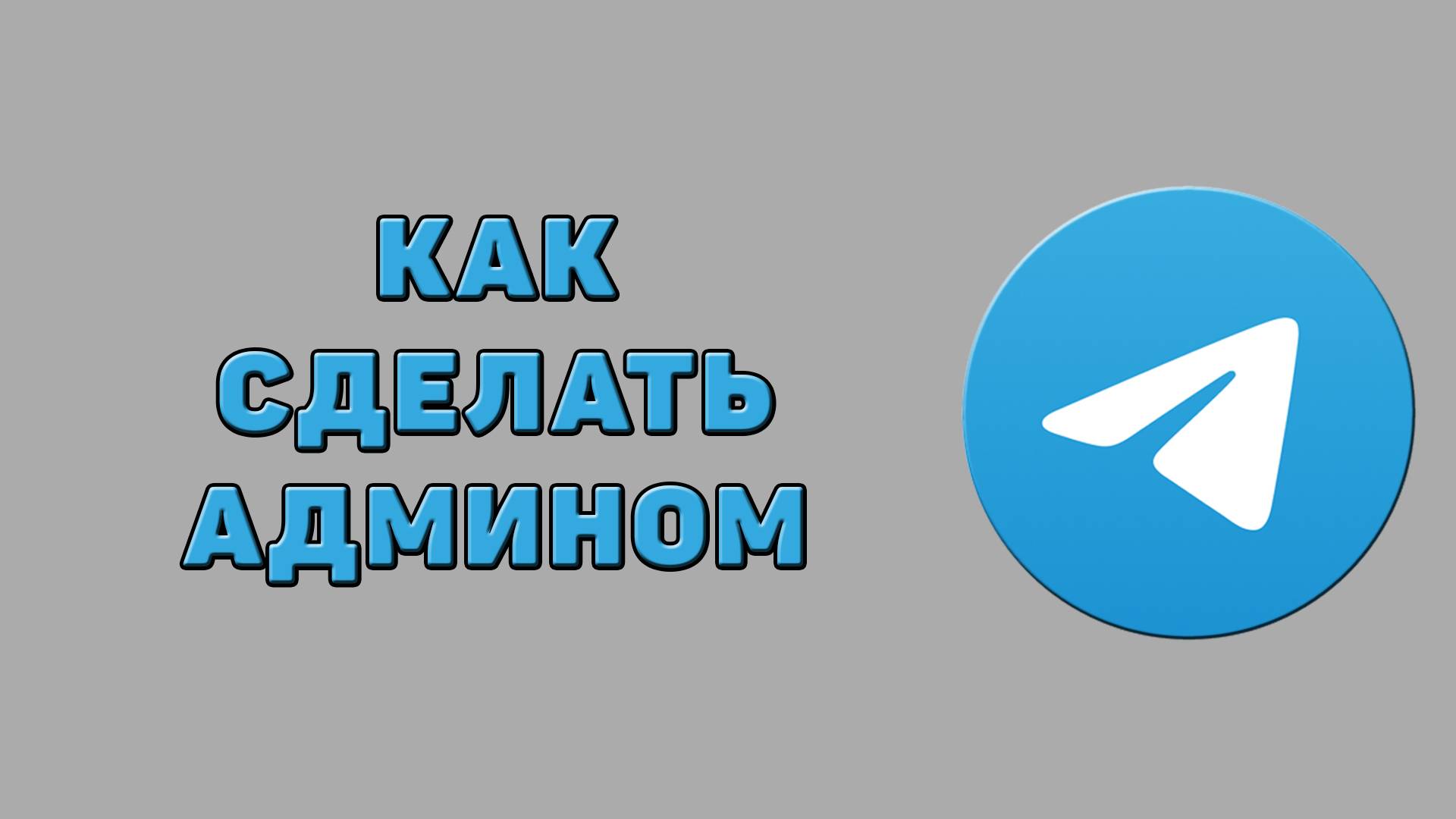 Как сделать админом в Телеграмме