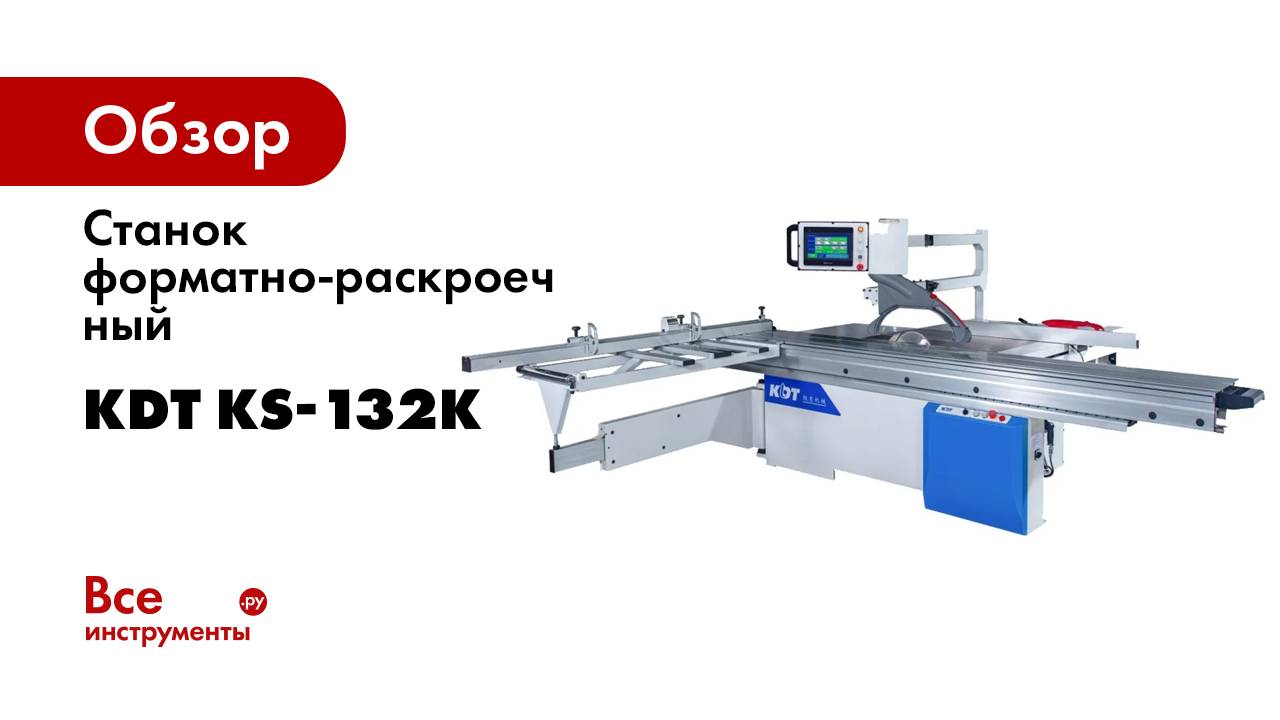 Форматно-раскроечный станок KDT KS-132K