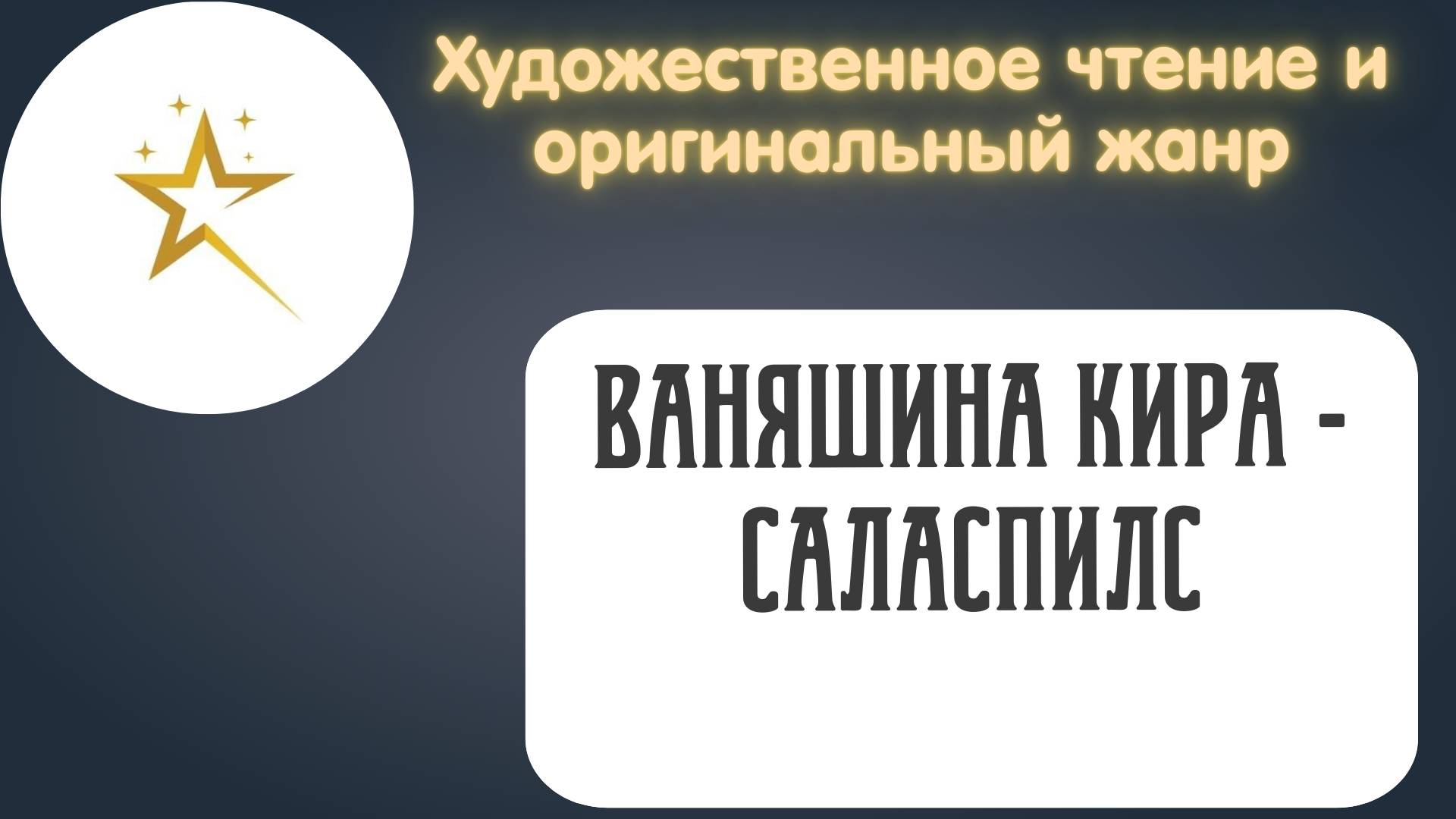Художественное чтение, Ваняшина Кира - Саласпилс