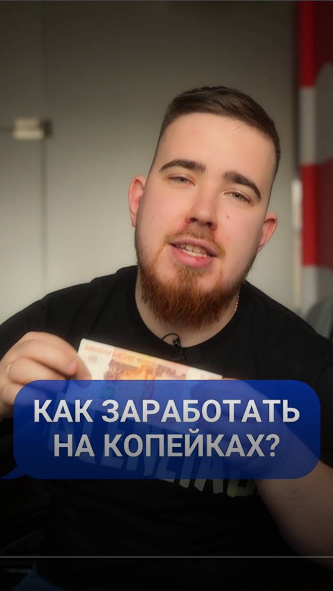 Как заработать на копейках?
#авито #заработок #бизнес #онлайнработа #финансы