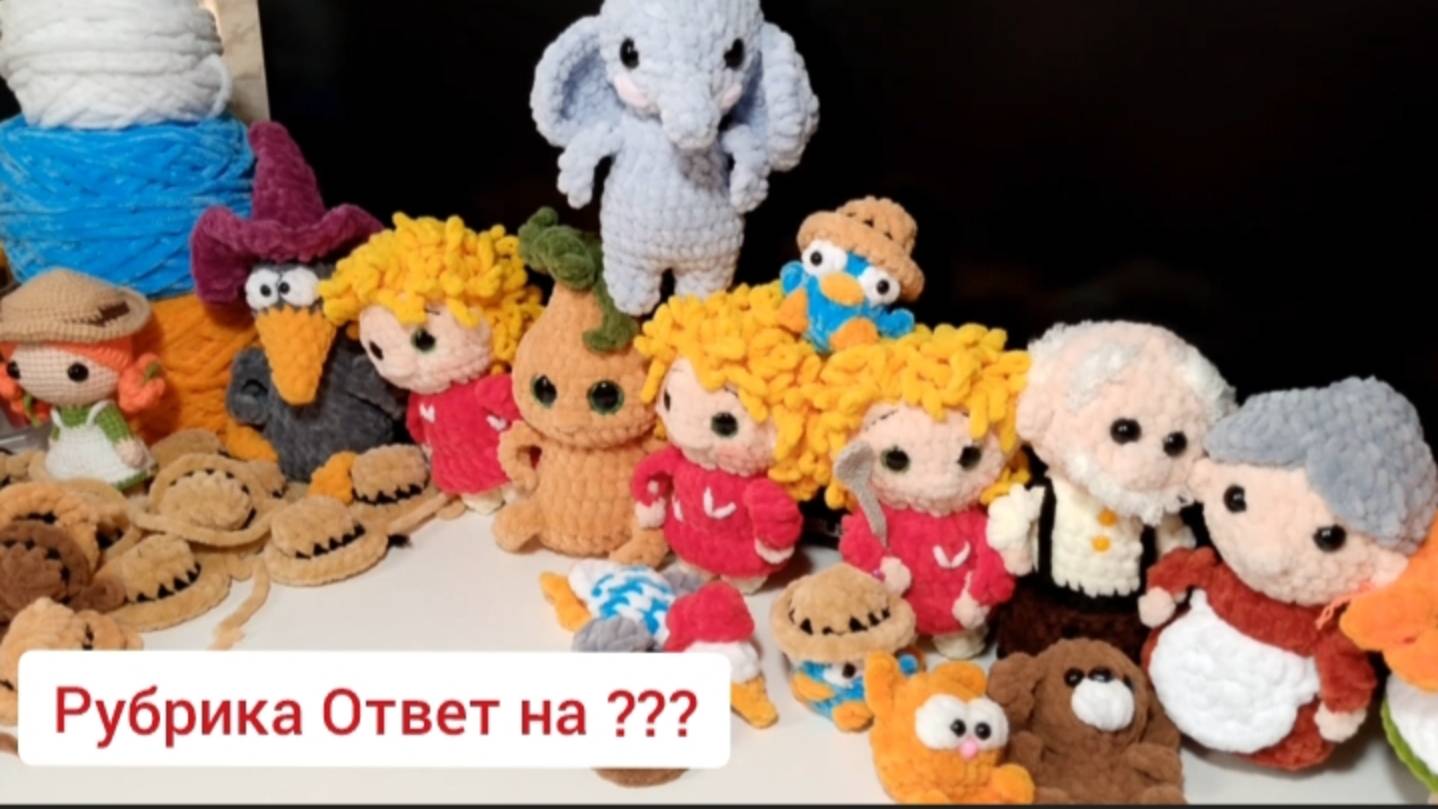 700 игрушек из 7000 🔥 МОИ НЕДОВЯЗЫ 🤪 ПЛАНЫ ПО 🧶🧶🧶 РУБРИКА ОТВЕТ на ???
