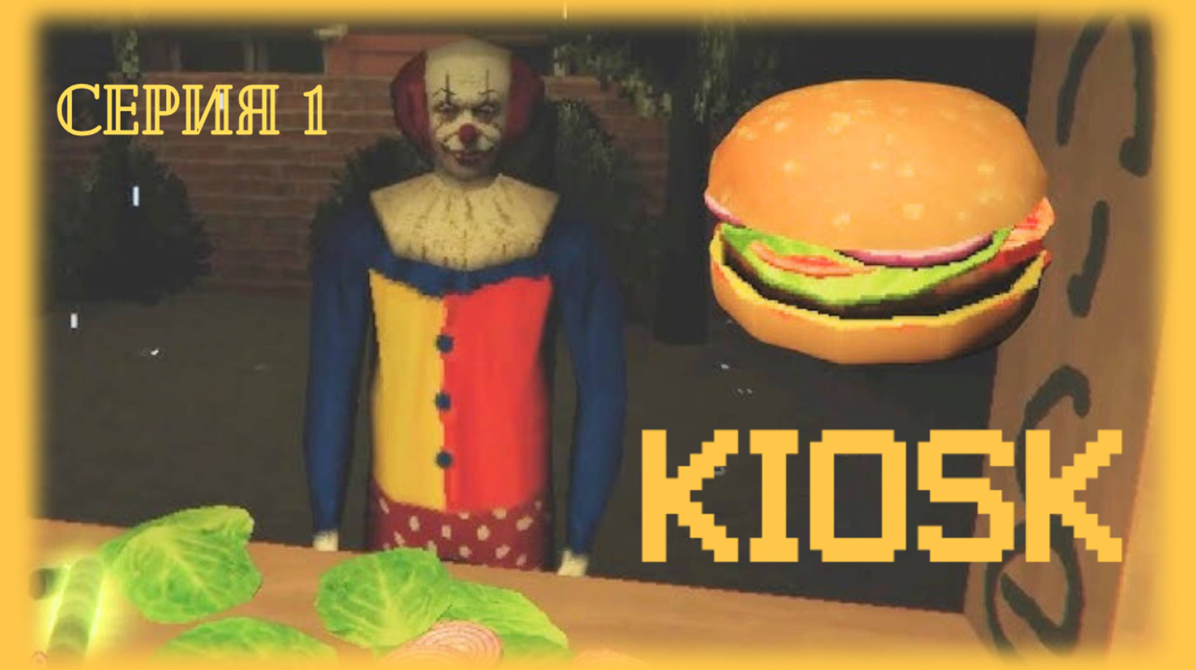 🍟 Kiosk | Вкусно и точка | серия 1