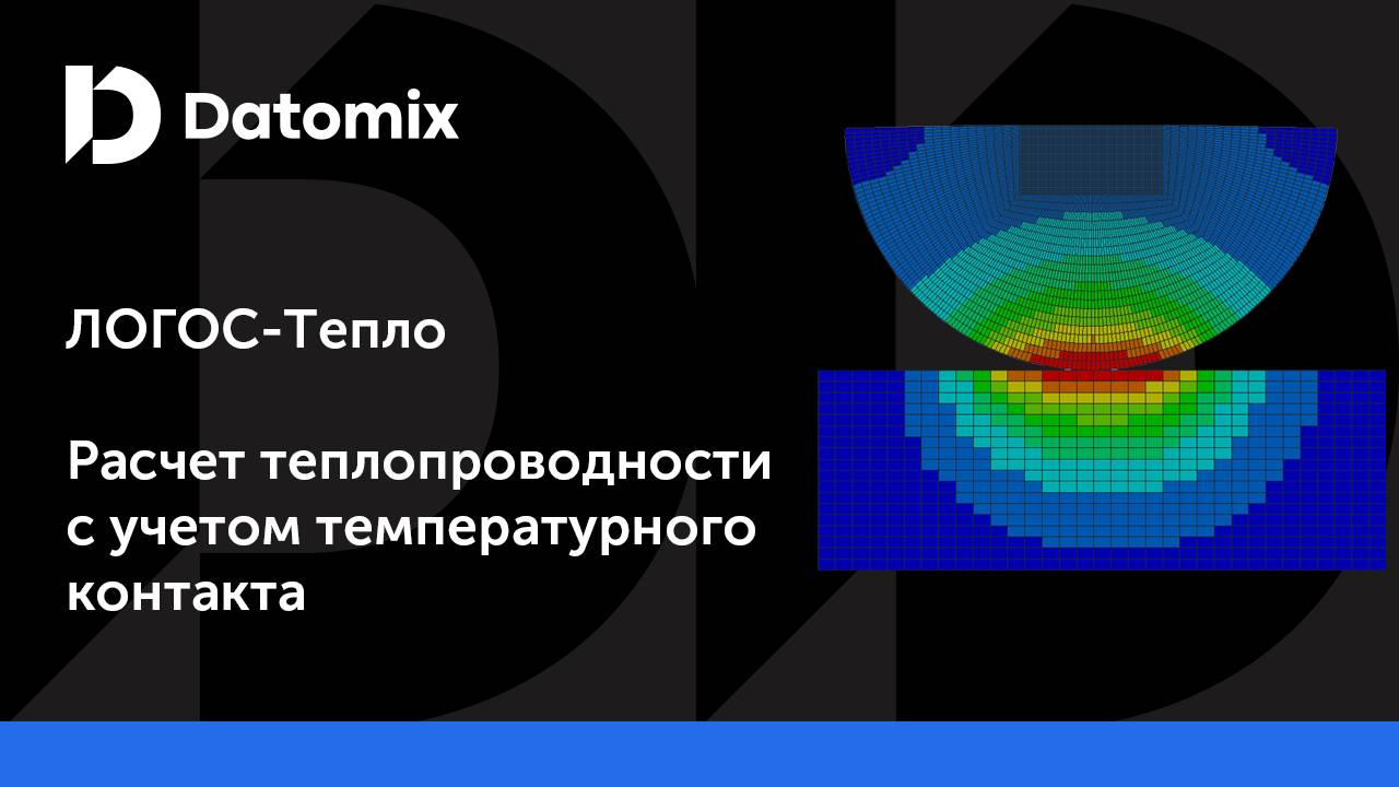 ЛОГОС-Тепло | Расчет теплопроводности с учетом температурного контакта