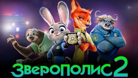 Зверопоиск (2025)-русский трейлер мультфильма.