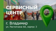 Открытие сервисного центра во Владимире. 2022