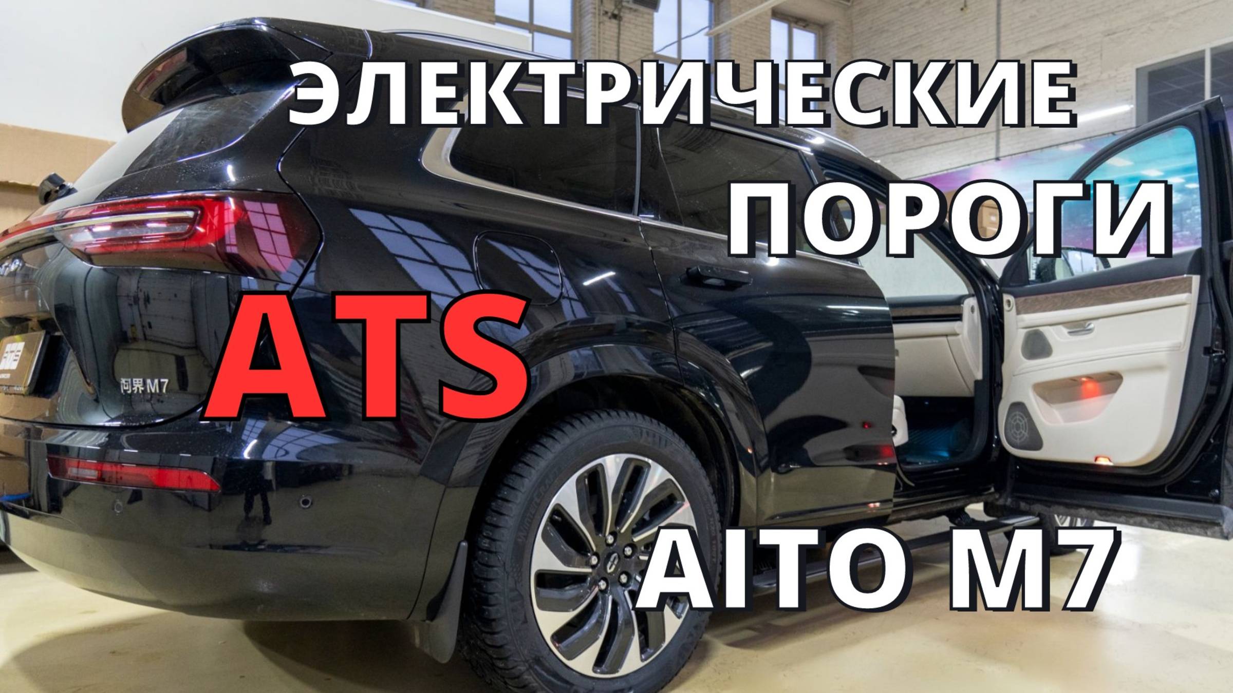 Выдвижные электрические пороги ATS на AITO M7