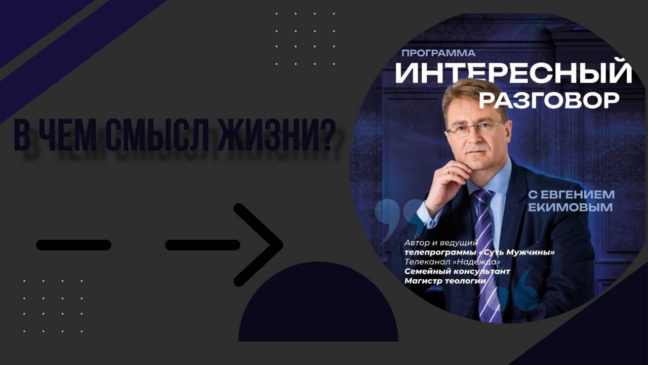 В чем смысл жизни_Евгений Екимов