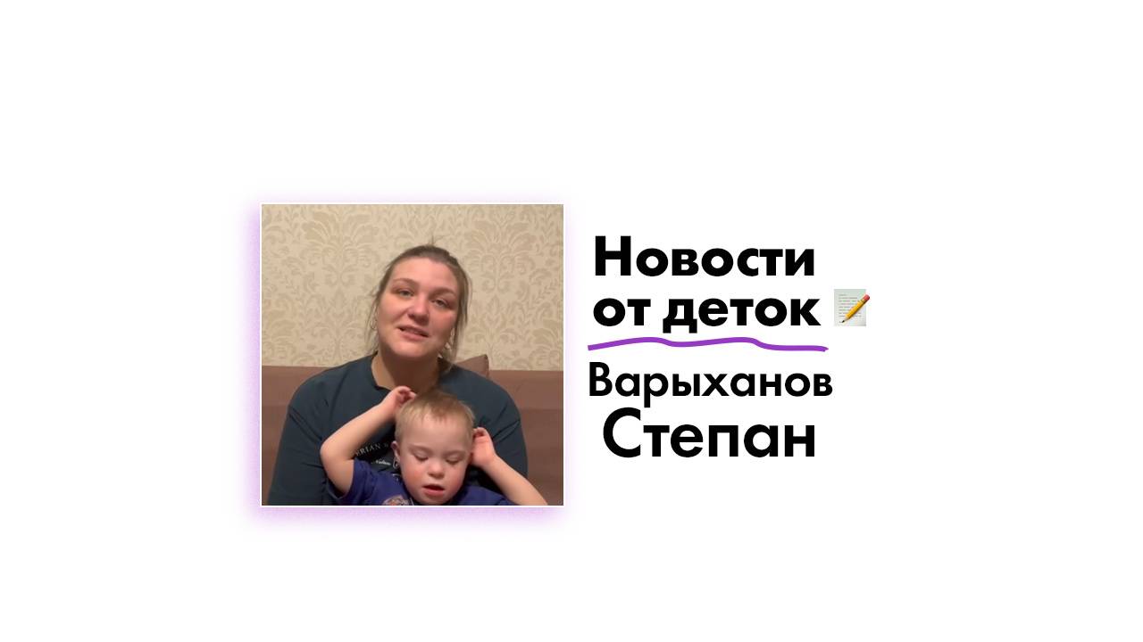 Новости от Варыханова Степана!