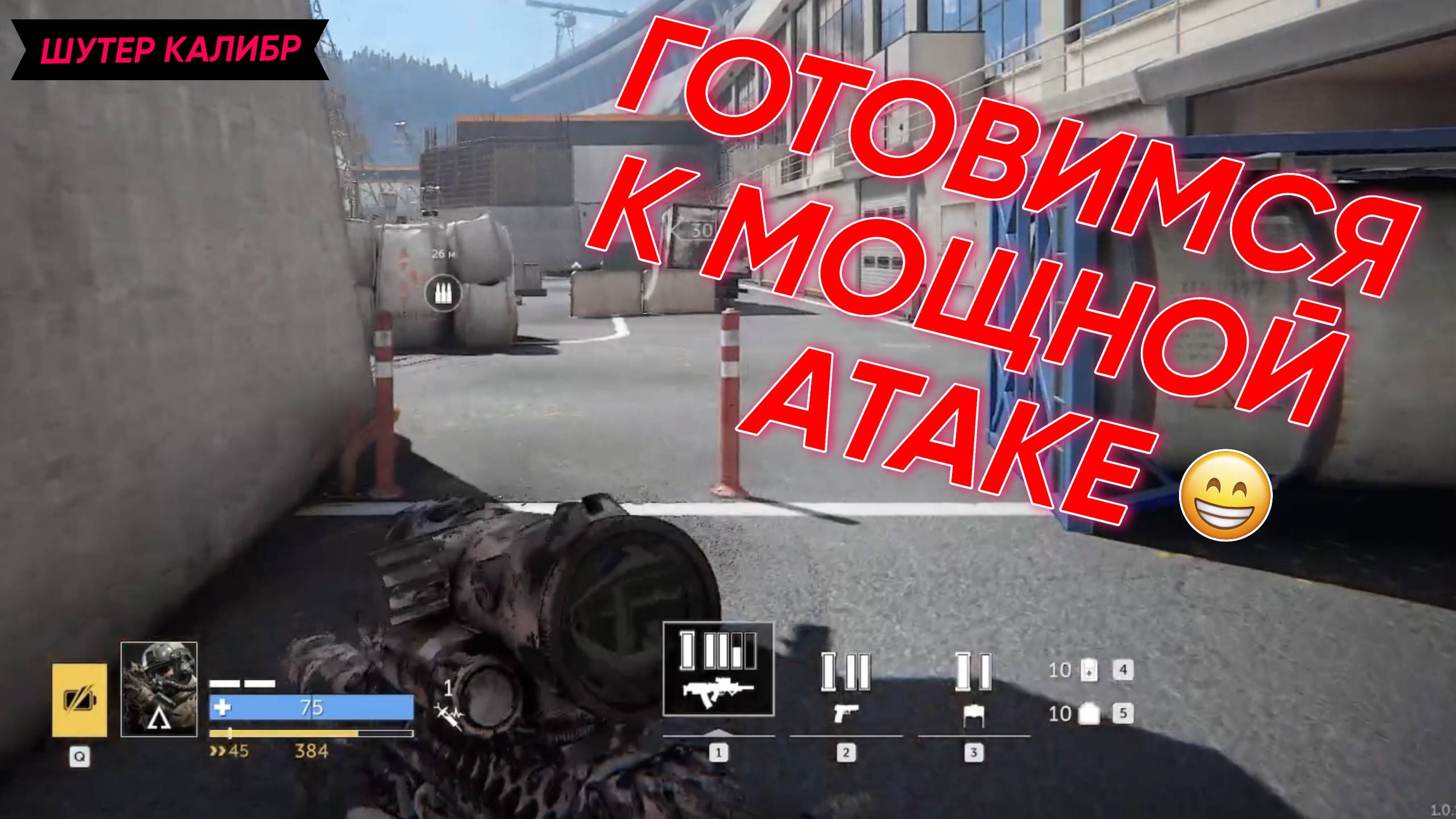 ШУТЕР КАЛИБР | ГОТОВИМСЯ К МОЩНОЙ АТАКЕ