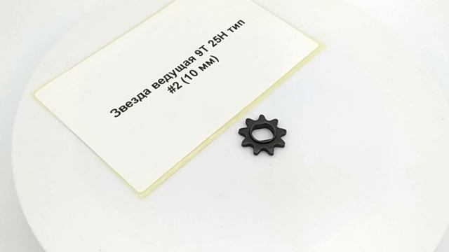 Звезда ведущая 9T 25H для электрического квадроцикла, мотоцикла
