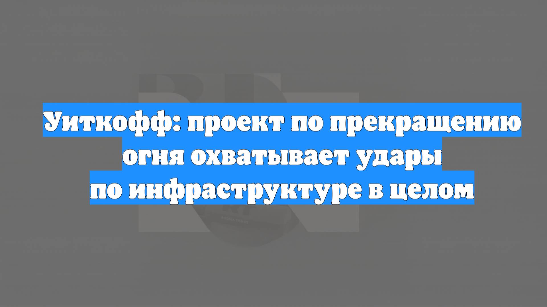 Уиткофф: проект по прекращению огня охватывает удары по инфраструктуре в целом