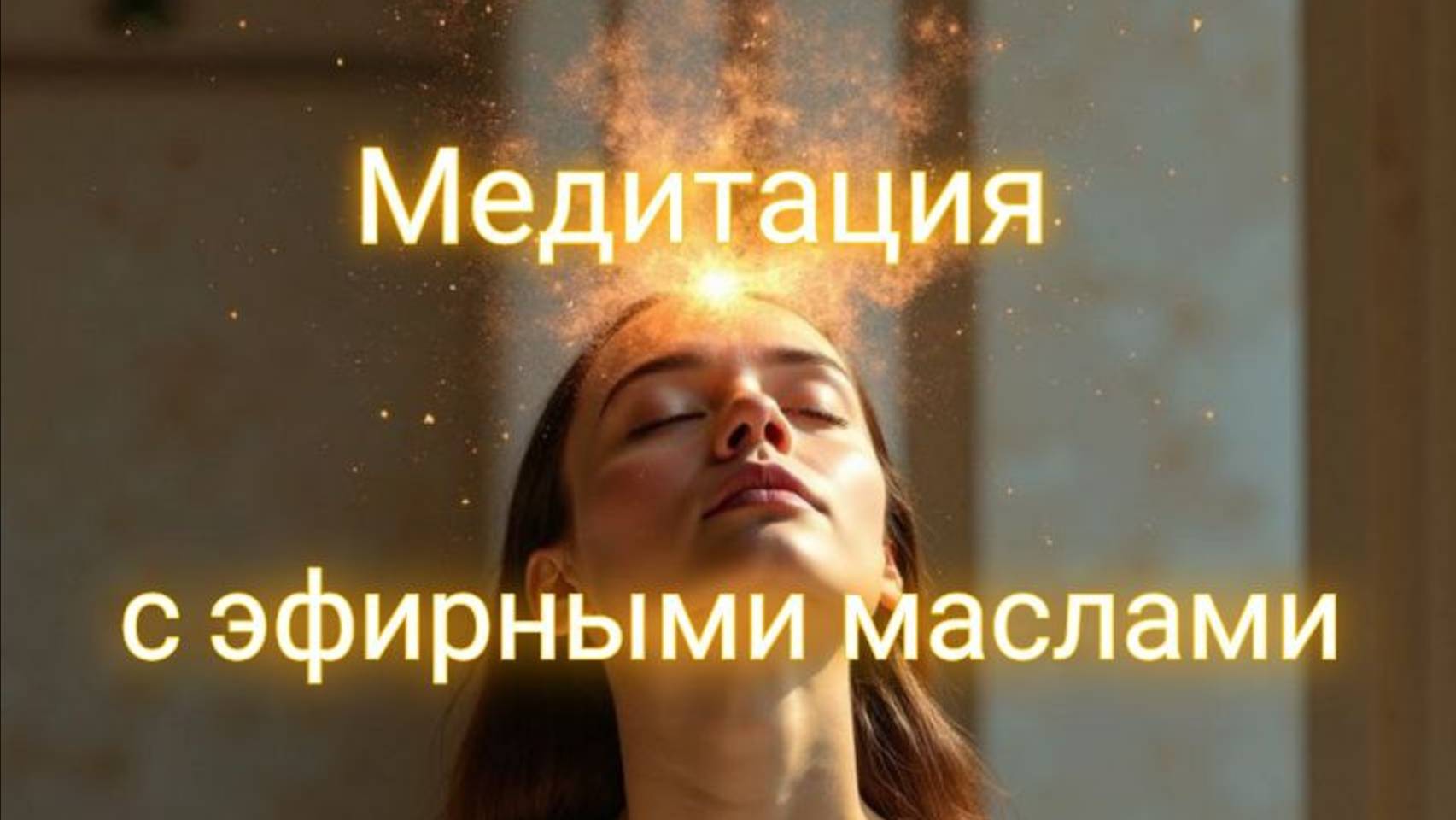 Медитация с эфирными маслами