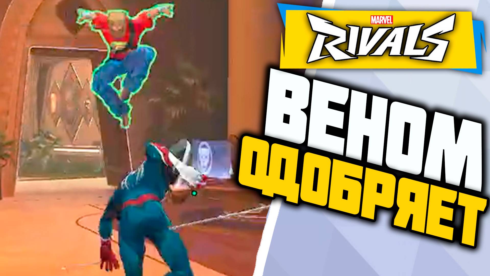 ВЕНОМ ПОПРОСИЛ ПАТИ ПОСЛЕ ТАКОЙ ИГРЫ┃Marvel Rivals┃Человек-Паук