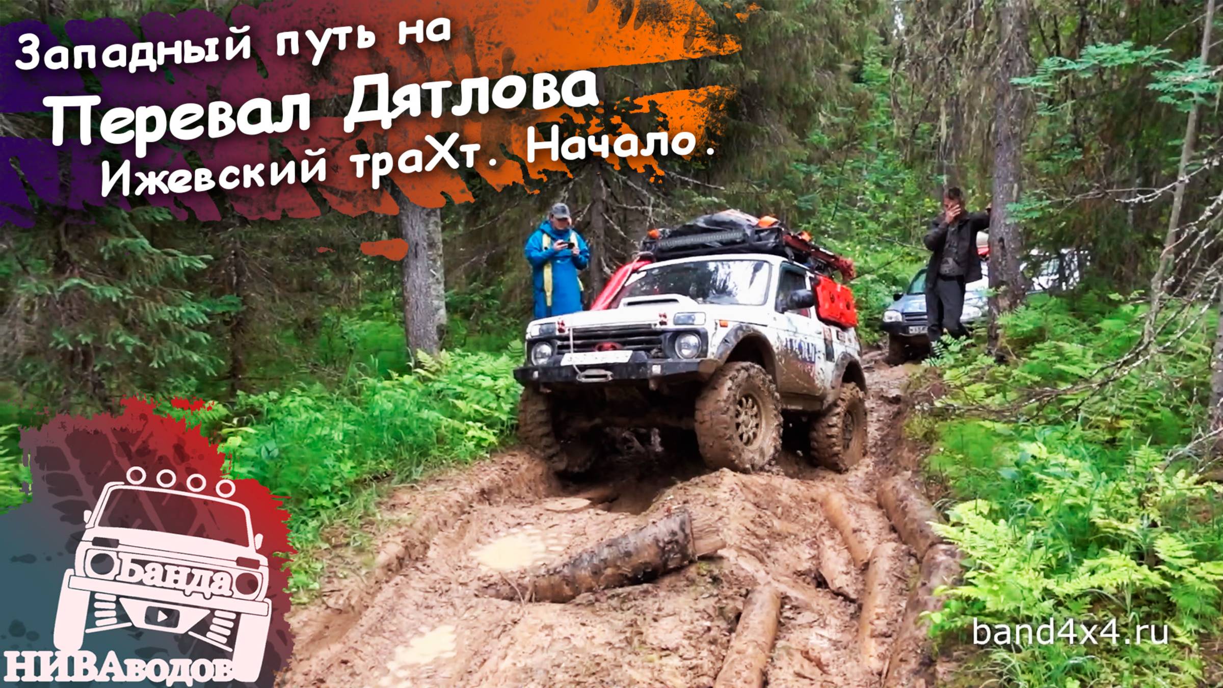 Западный путь на перевал Дятлова. Часть 3. Ижевский траХт. Начало.