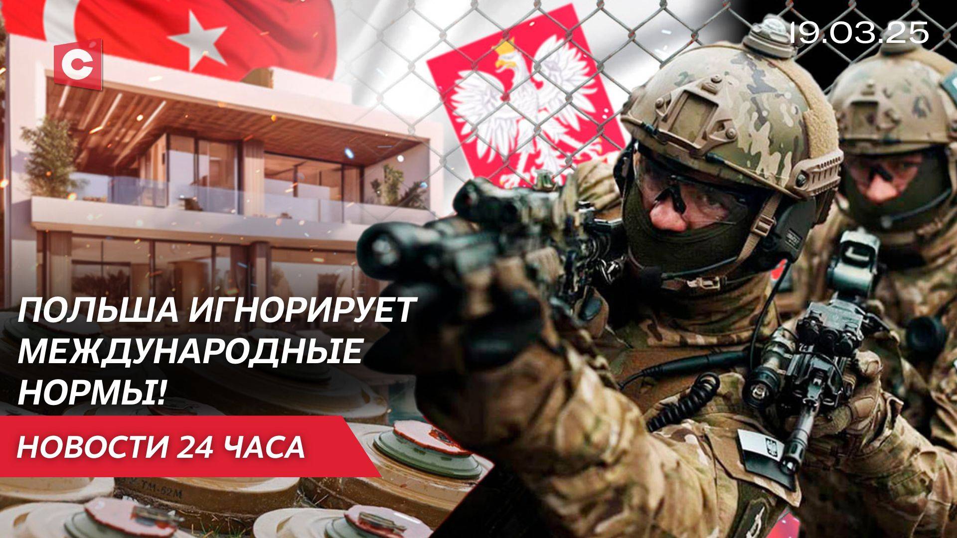 Польша готова заминировать границу с Беларусью | Война с коррупцией в Турции | Новости 19.03