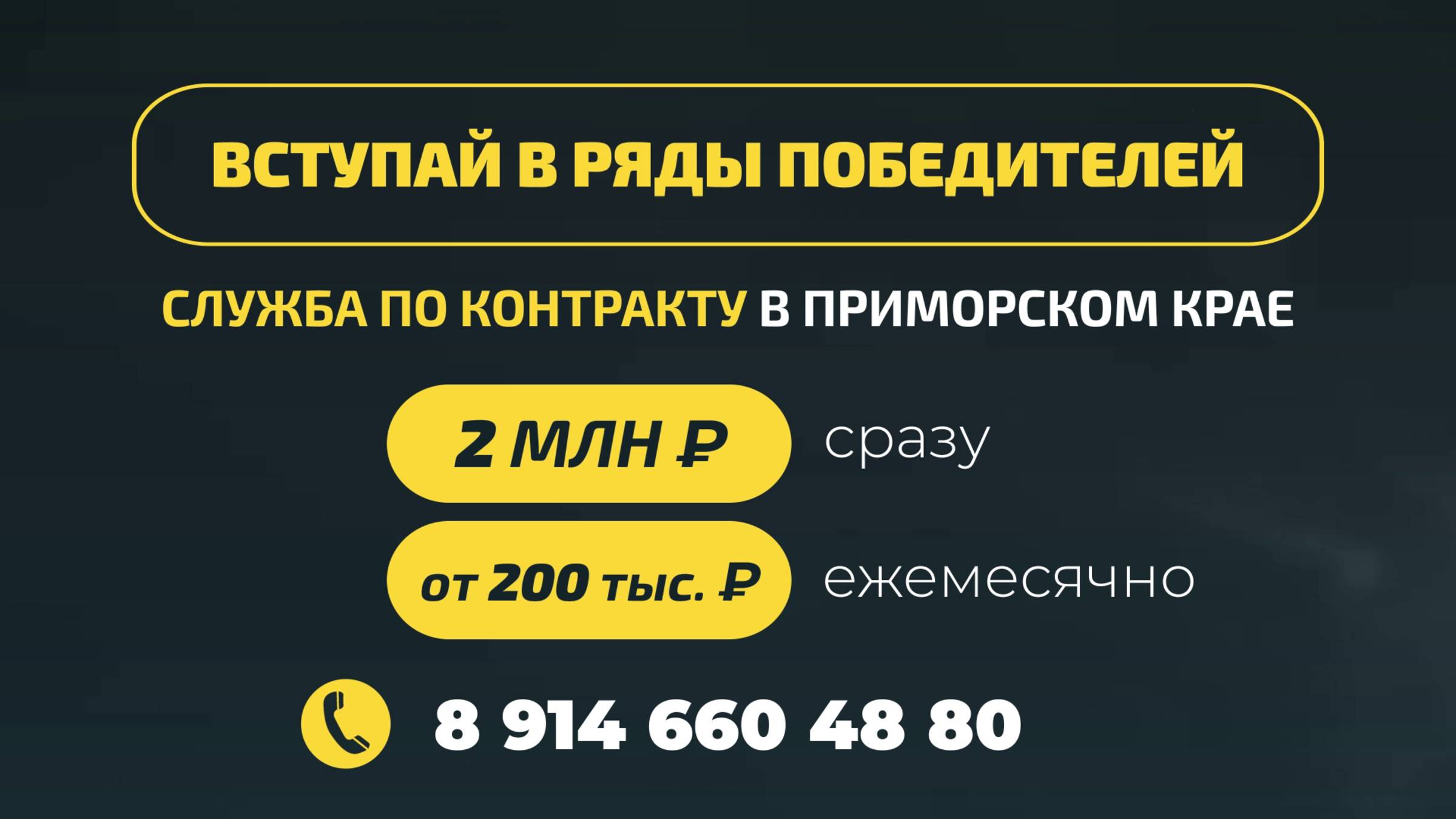 Присоединяйся к СВОим! Запишись на службу по контракту!