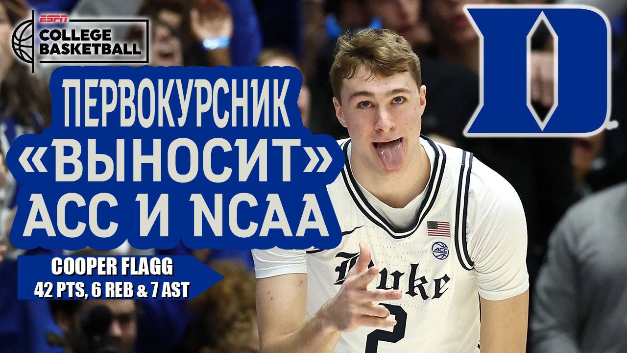 ‼️ COOPER FLAGG ЛУЧШИЙ НОВИЧОК ГОДА Duke Freshman Year Highlights 👀