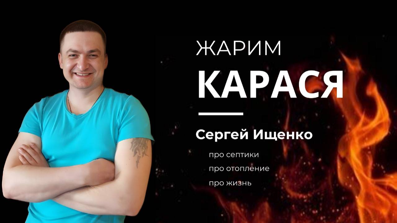 Жарим карася.