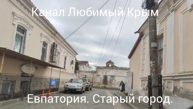 Евпатория. Улица Старого города на авто. Крым сегодня.