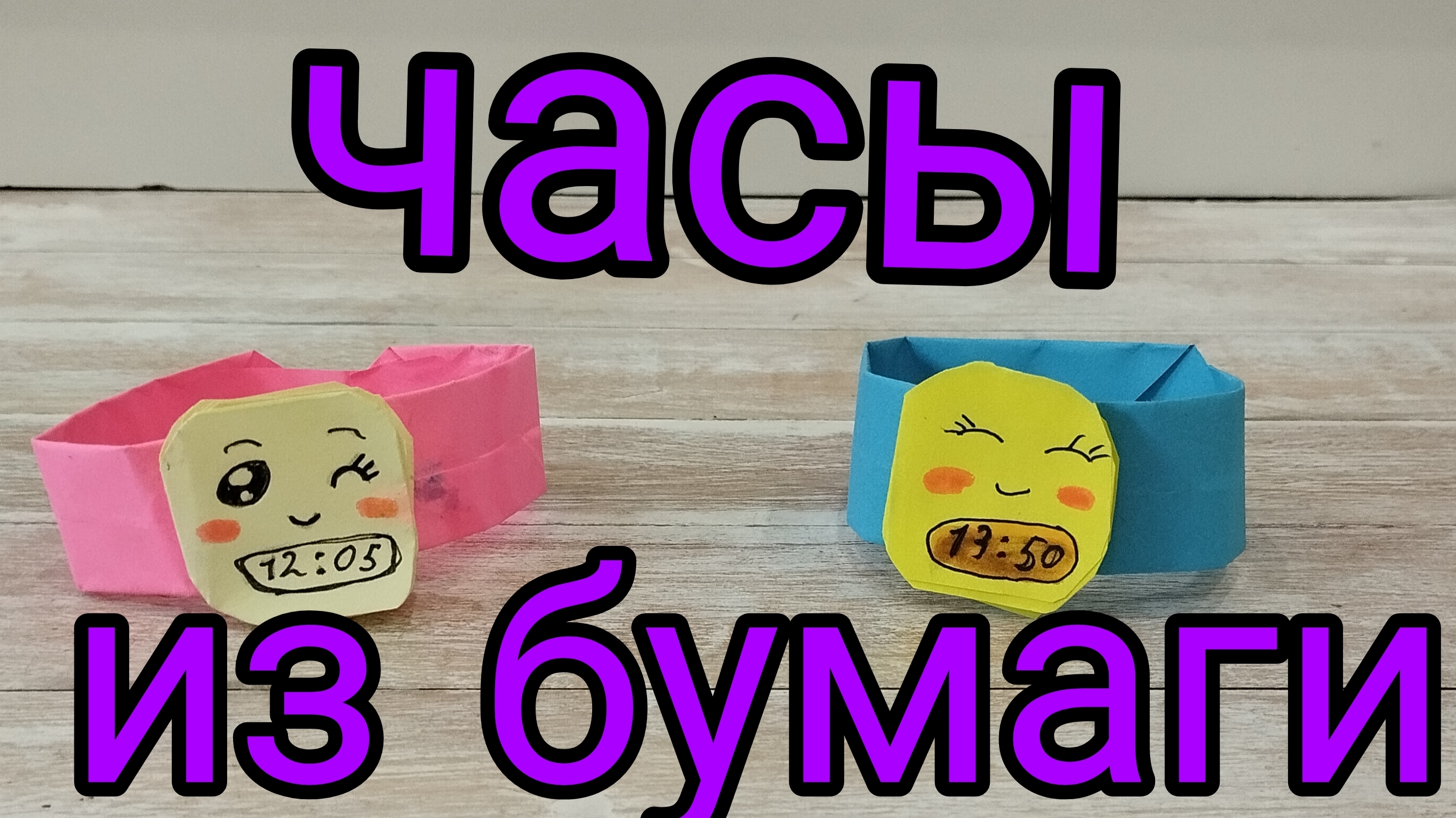 часы из бумаги.