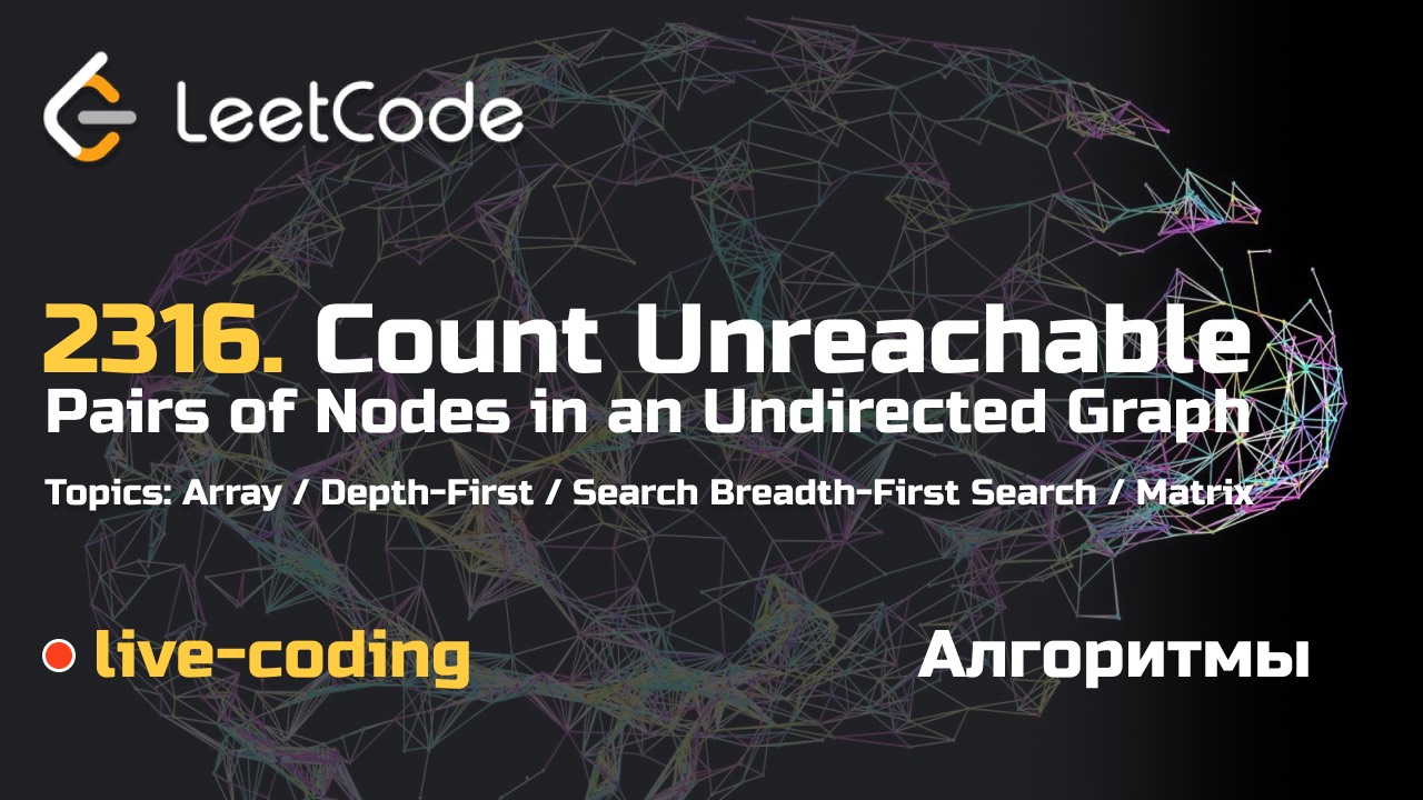 2316. Count Unreachable Pairs of Nodes in an Undirected Graph. LeetCode live-coding