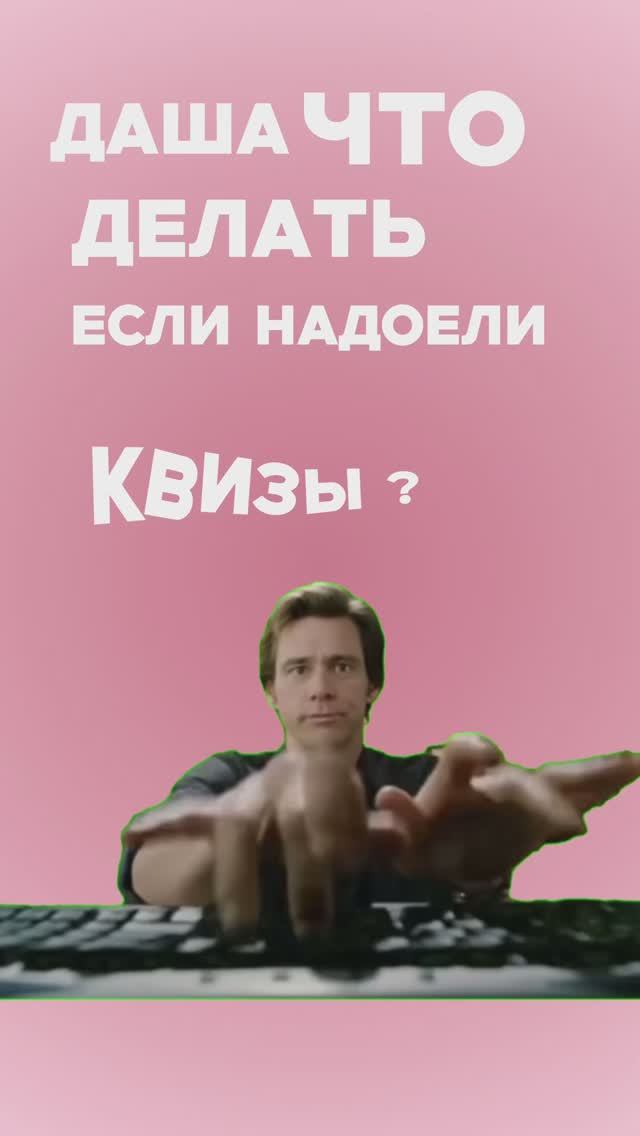 Чем заменить квизы про молодоженов?