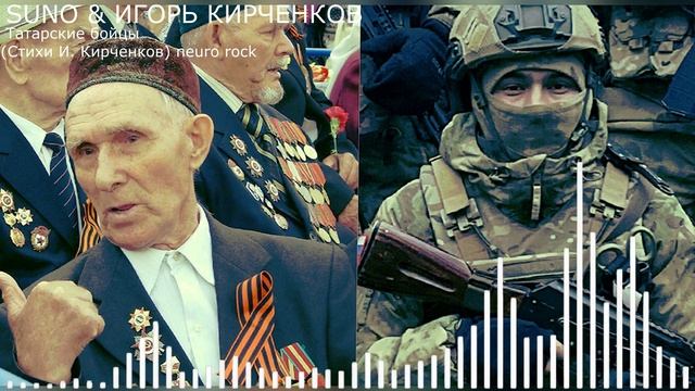 SUNO & ИГОРЬ КИРЧЕНКОВ - Татарские бойцы (Стихи И. Кирченков) neuro rock