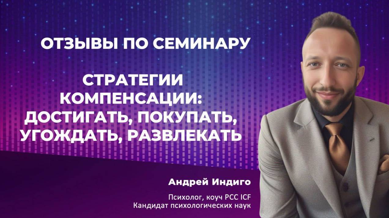 Стратегии компенсации: достигать, покупать, угождать, развлекать. Отзыв Артема