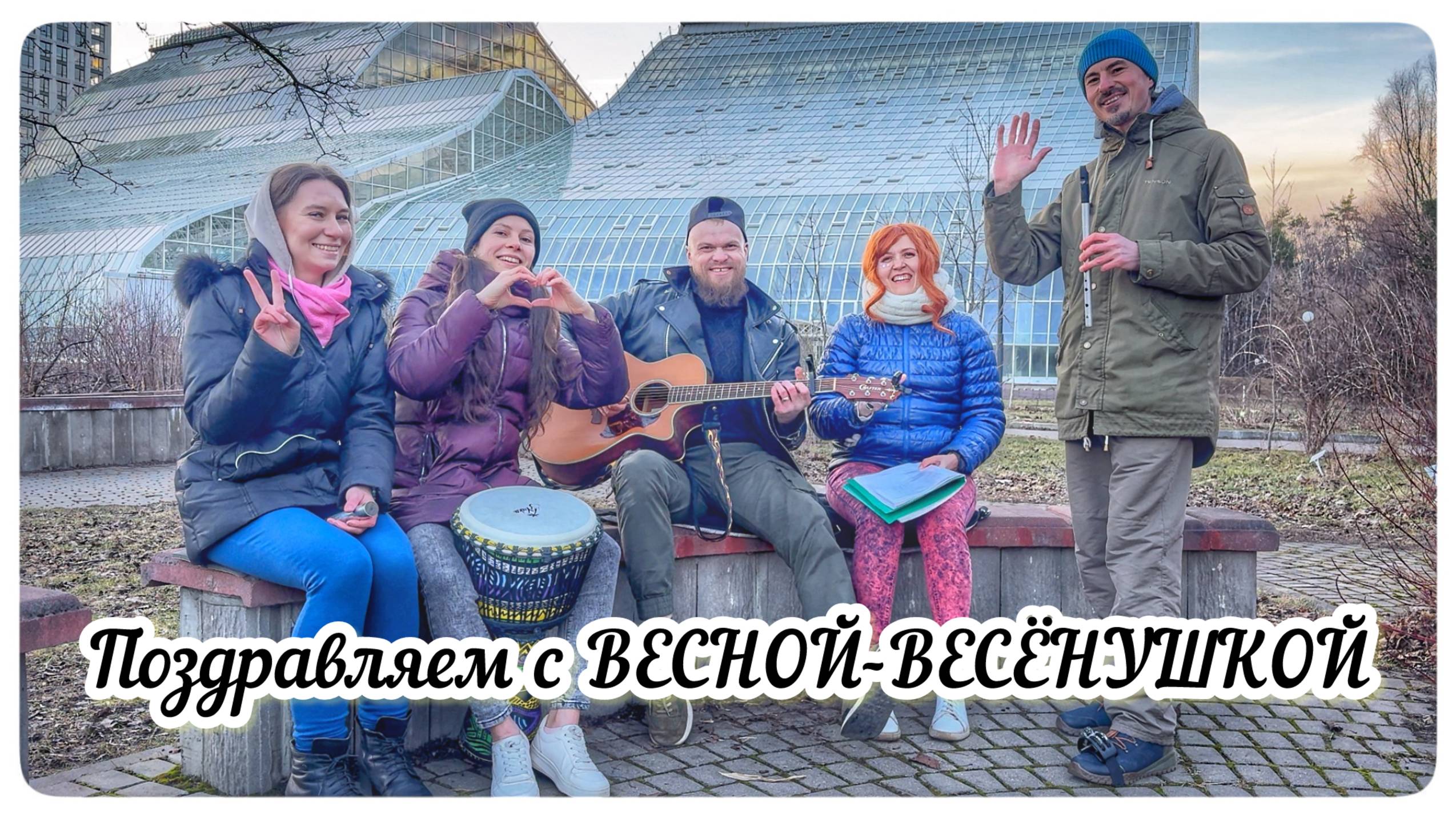 Поздравляем с ВЕСНОЙ-ВЕСЁНУШКОЙ!)))