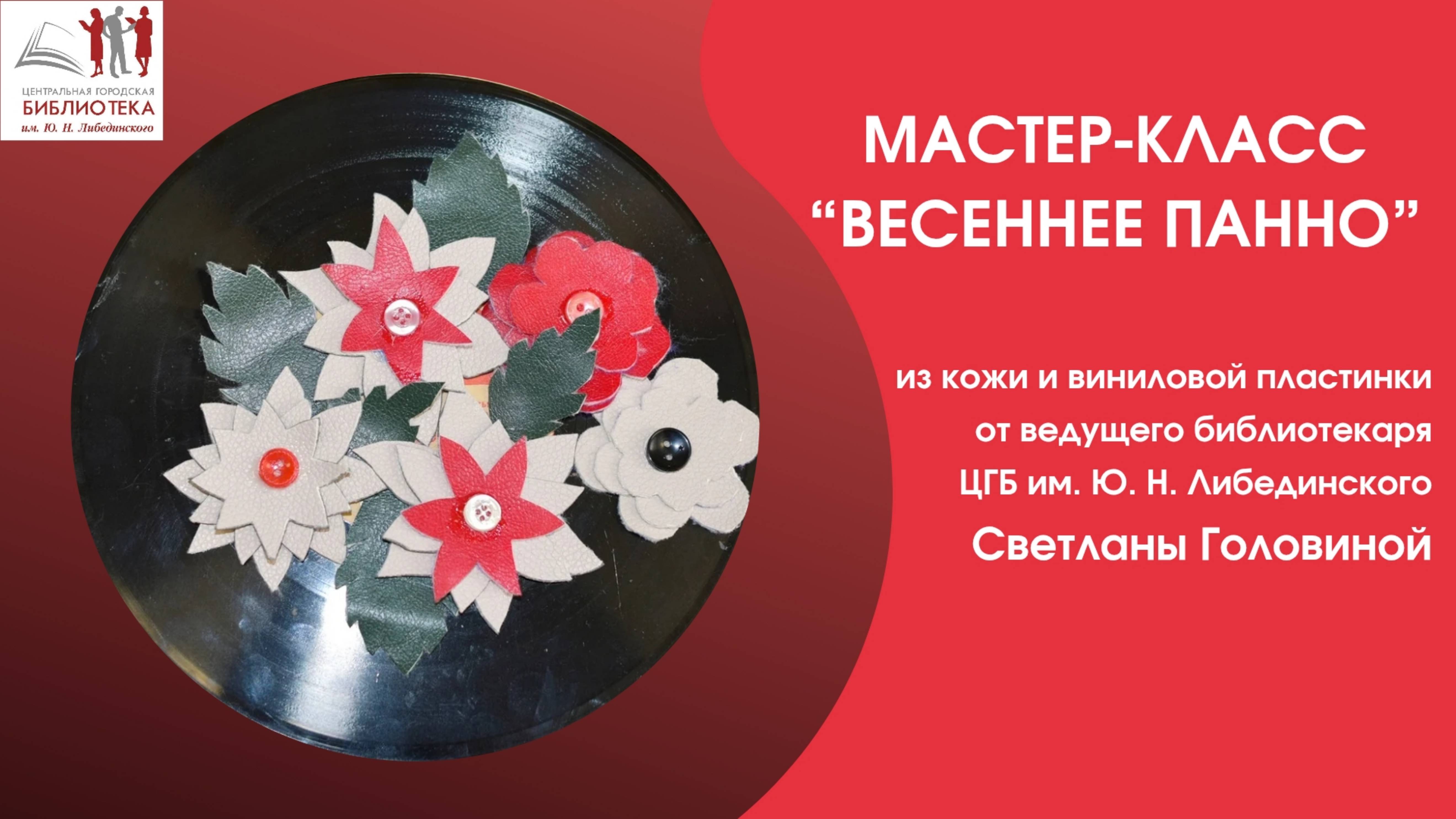 Мастер-класс "Весенне панно" из кожи и виниловой пластинки от Светланы Головиной