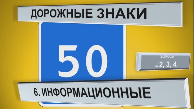 Экзаменационные вопросы знаков информационных. Категория АВМ.