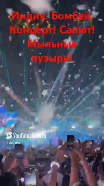 Индия. Бомбей. Концерт! Салют! Мыльные пузыри! #elizaveta #праздник #shorts #india #lapteva