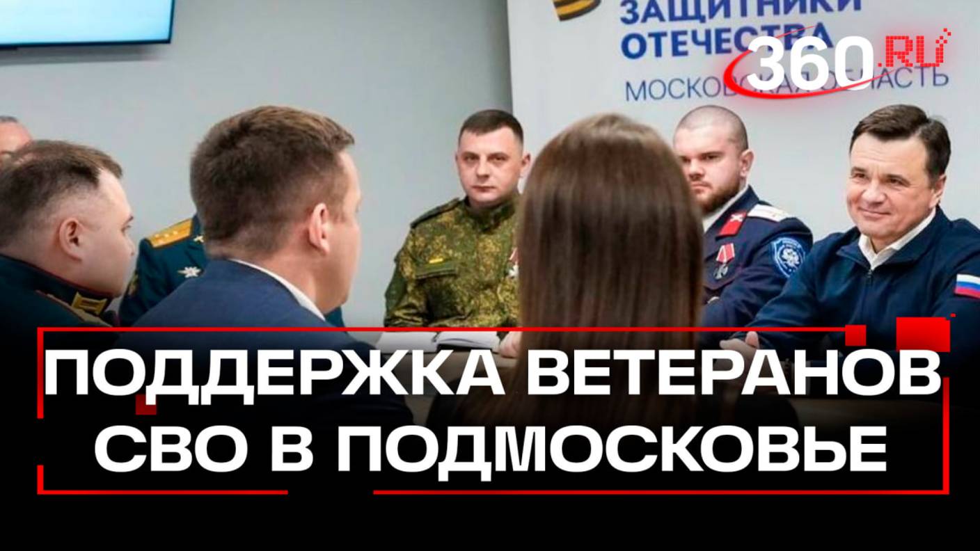 Какие новые меры поддержки для участников СВО и их семей появились в Подмосковье