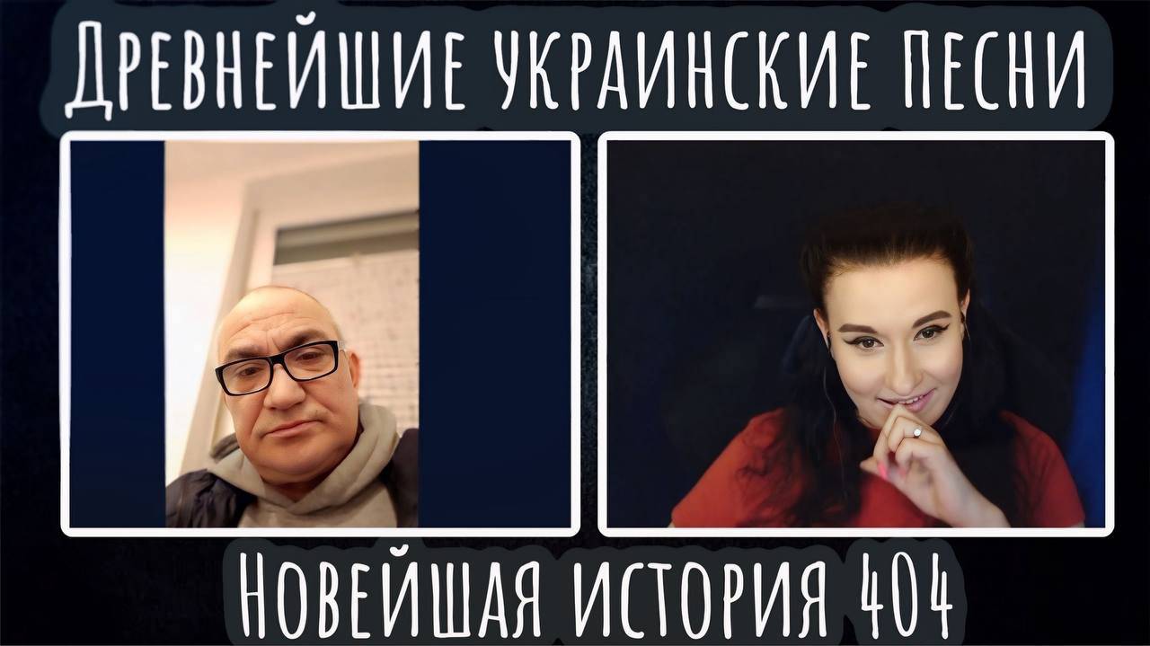 Исполнитель древнейших украинских песен и новейшая история 404|ЧАТ РУЛЕТКА