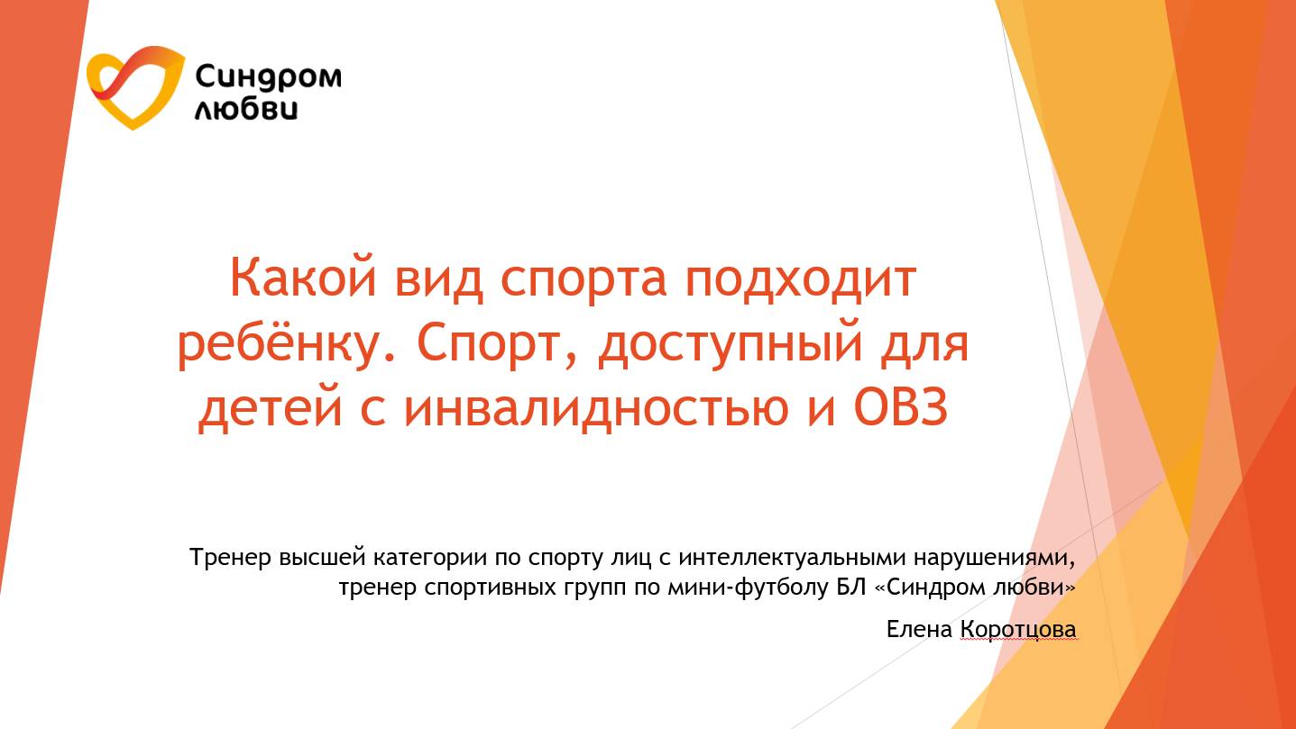 Вебинар "Какой вид спорта подходит ребенку. Спорт, доступный для детей с инвалидностью"