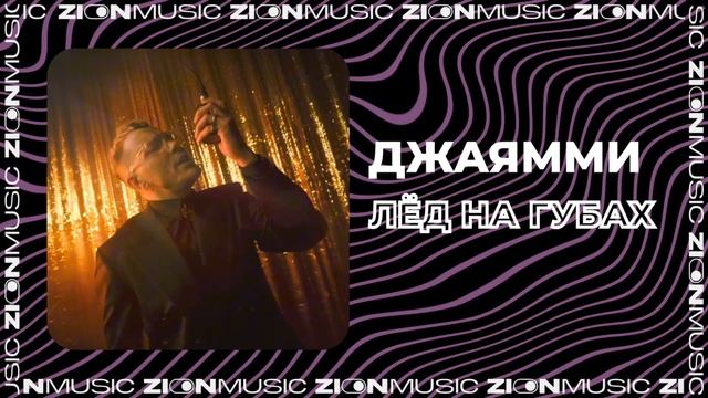 ДжаЯмми – Лёд на губах