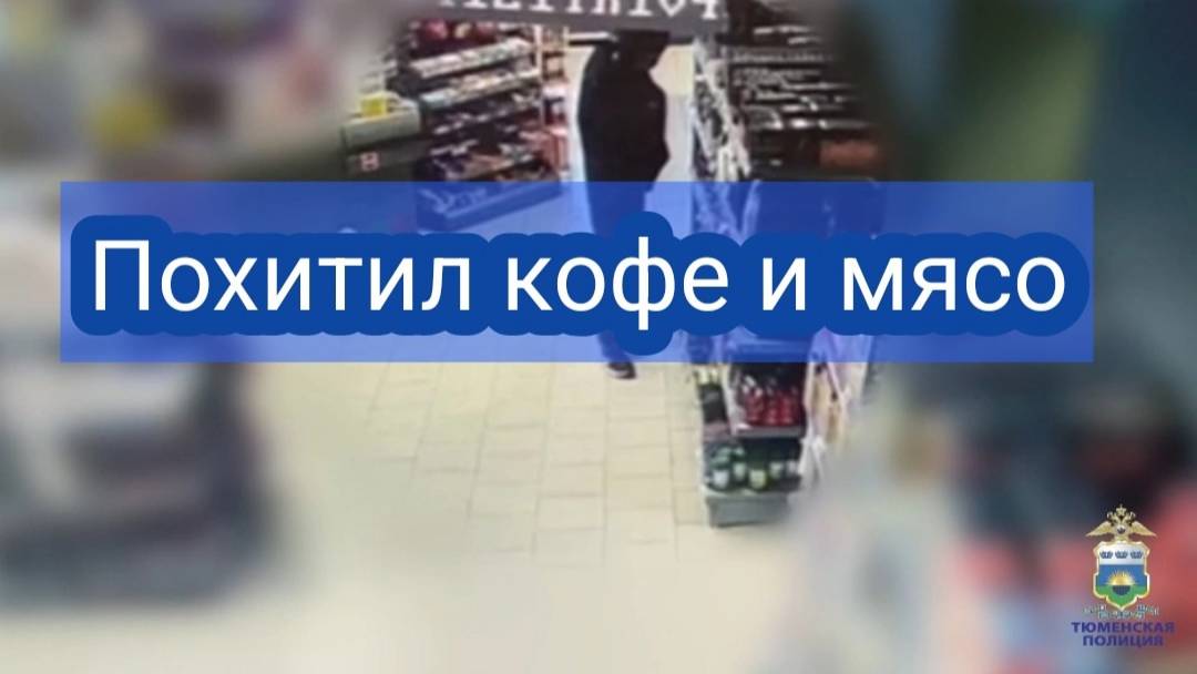 Краже продуктов питания #72регион #мвдроссии #умвдтюмень #тюменскаяполиция #кража