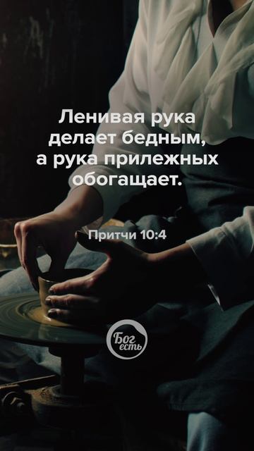 Притчи 10:4