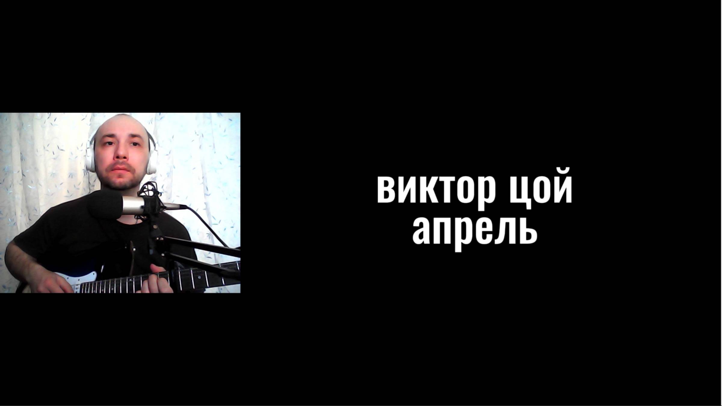 Виктор Цой - Апрель (кавер)
