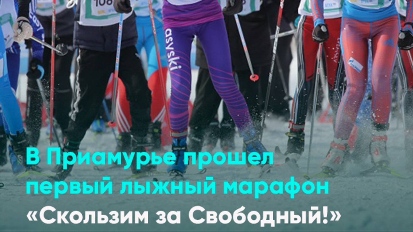 В Приамурье прошел первый лыжный марафон «Скользим за Свободный!»