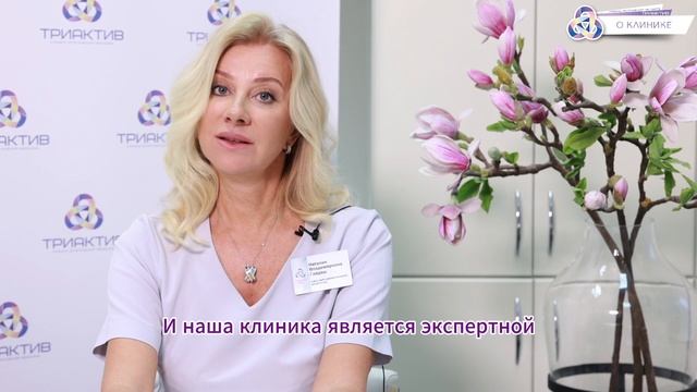 О клинике косметологии "Триактив."