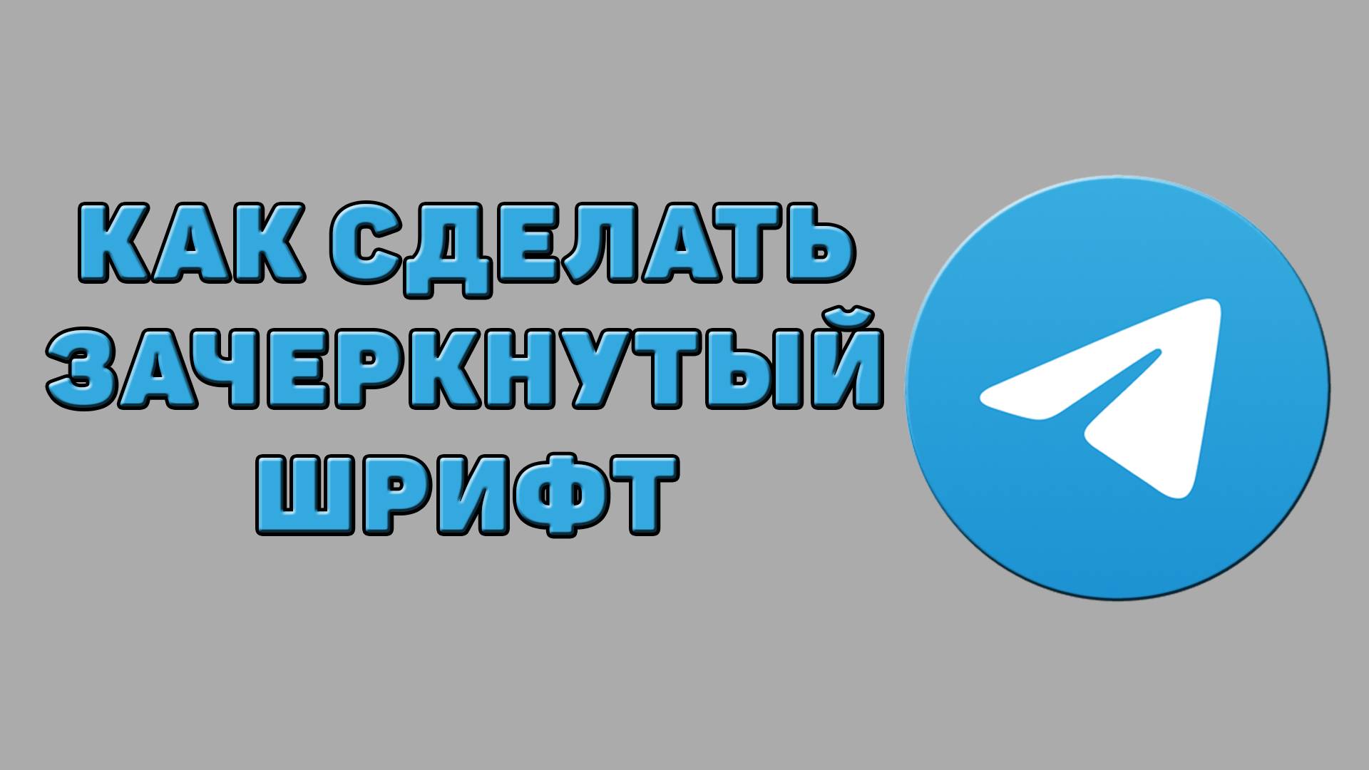 Как сделать зачеркнутый шрифт в Телеграмме