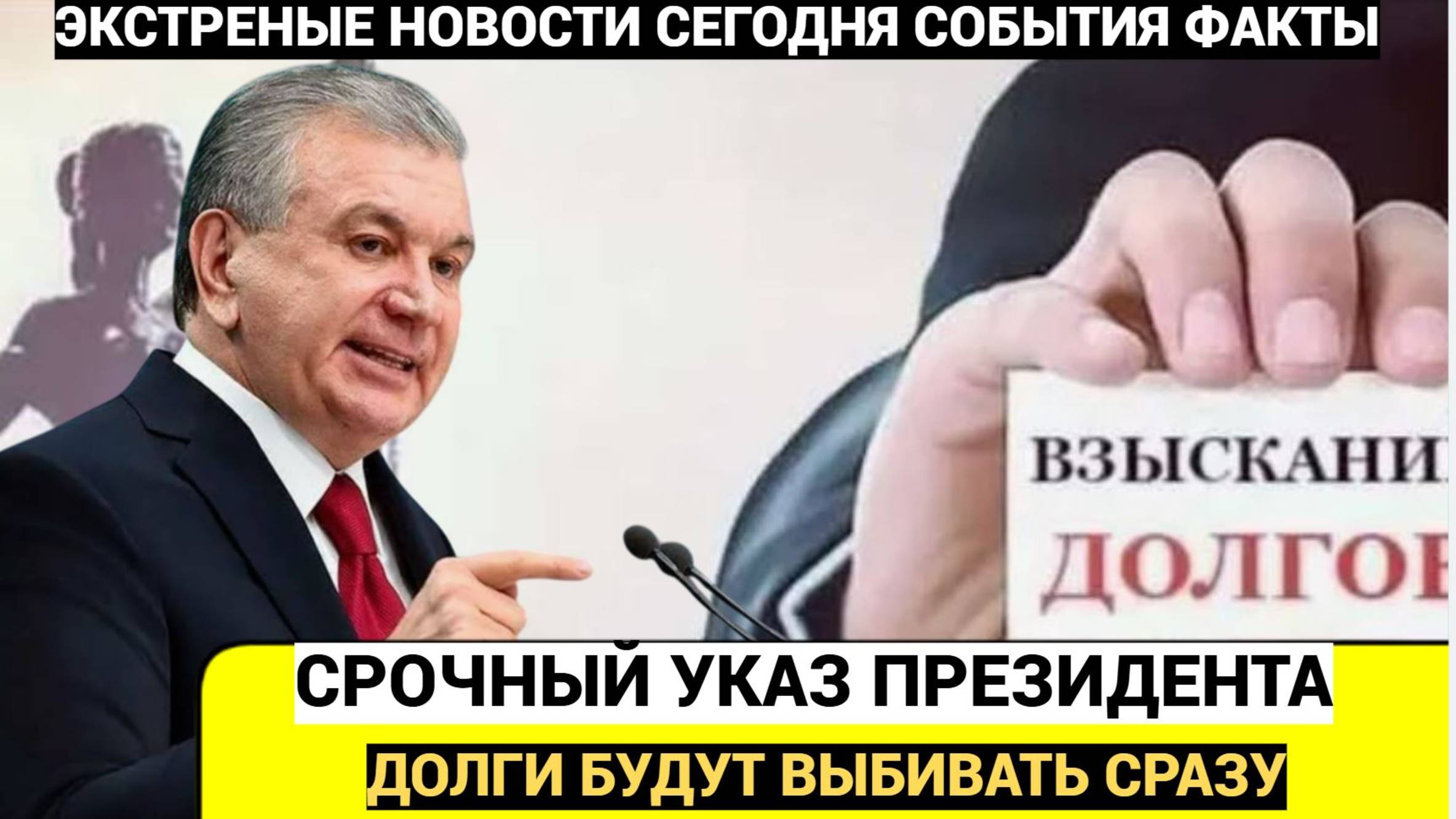СРОЧНО УЗБЕКИСТАН! Мирзиёев издал НОВЫЙ УКАЗ о Взыскание кредитов с населения! УЗБЕКИ В ШОКЕ!