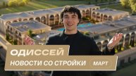 Резиденция «Одиссей»: новости со стройки | Март 2025
