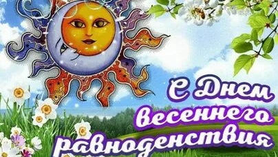 С днём весеннего равноденствия.
Музыкальная открытка поздравление.