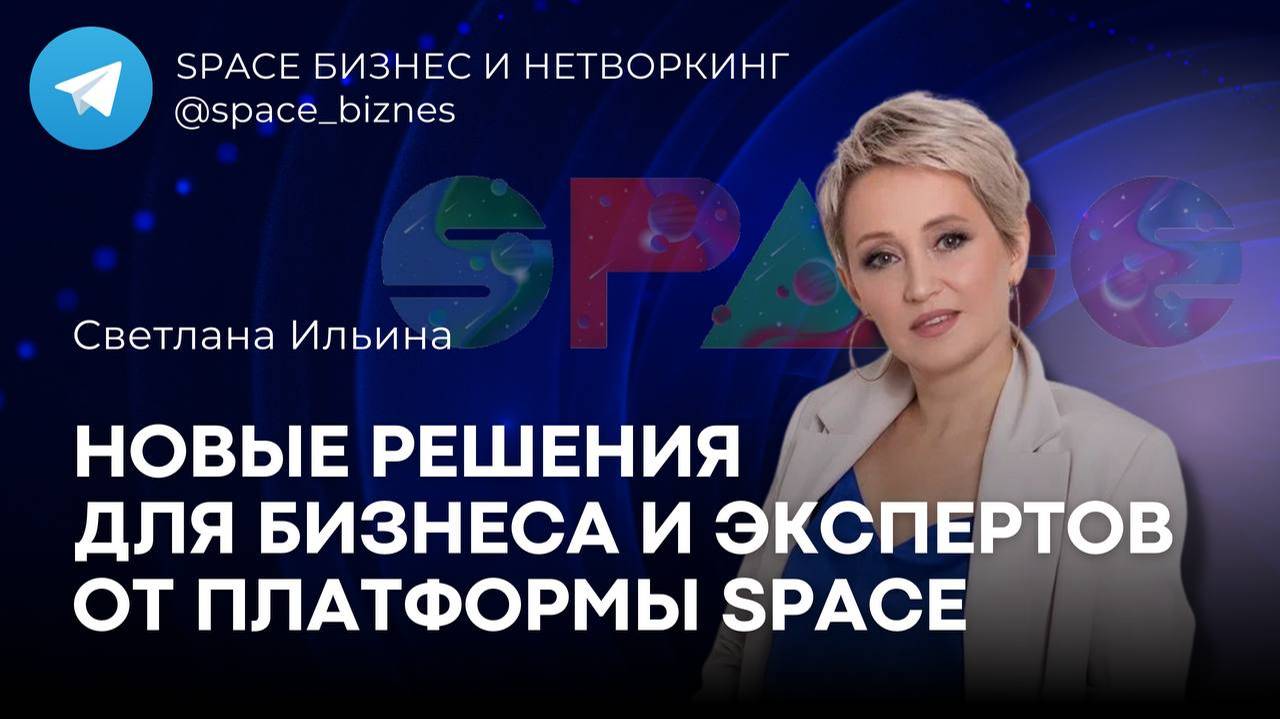 Какие решения SPACE предлагает экспертам и бизнесу в 2025-2026 году