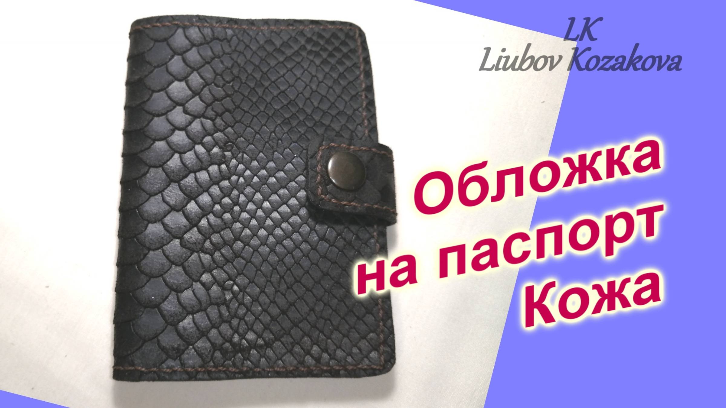 Как сделать Обложку на паспорт из кожи (204)/Тип 1/Мастер Класс