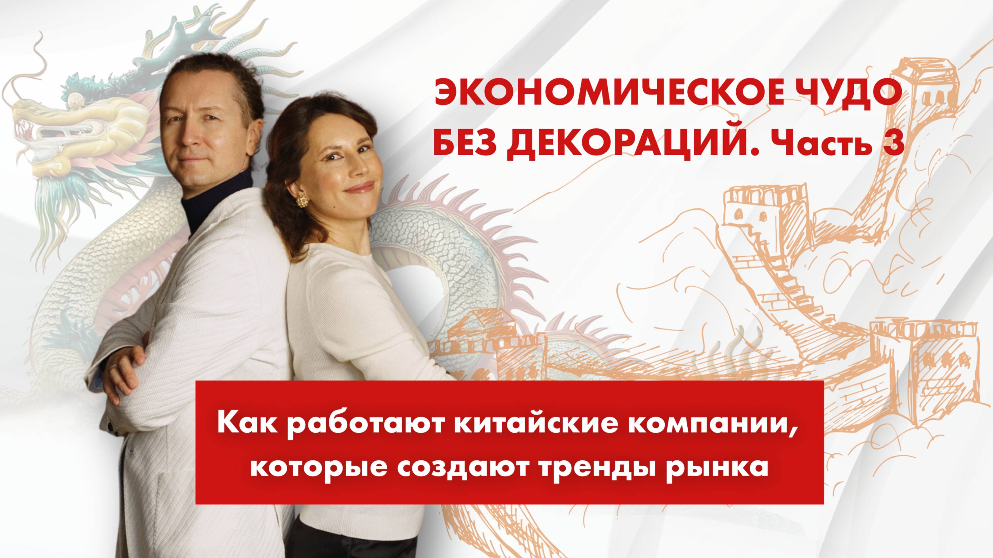 Как работают китайские компании, которые создают тренды рынка. Исследуем "Бирюзовый" Китай
