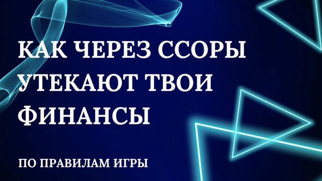 Как через ссоры утекают финансы