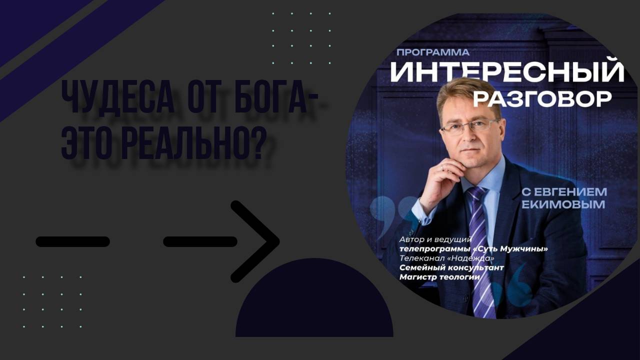 Чудеса от Бога-это реально_ Евгений Екимов